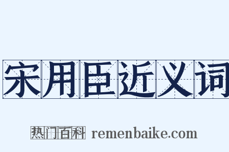 宋用臣近义词是什么意思的图片